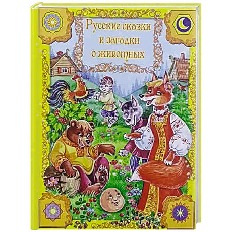 Фото Русские сказки и загадки о животных