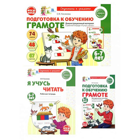 Фото Подготовка к обучению грамоте детей 6-7 лет: рабочая тетрадь, демонстрационный материал и методическое пособие (комплект из 3-х книг)