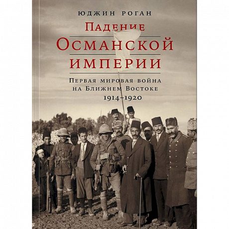 Фото Падение Османской империи. Первая мировая война на Ближнем Востоке, 1914-1920