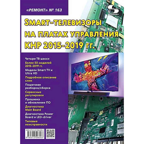 Фото Ремонт. Вып.163. Технология настояSmart-телевизоры на платах управления КНР 2015-2019 гг