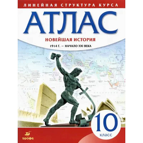 Фото Новейшая история. 10 класс. 1914 год - начало XXI века. Атлас. ФГОС
