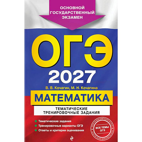 Фото ОГЭ-2027. Математика. Тематические тренировочные задания