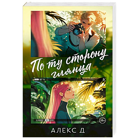 Фото По ту сторону глянца