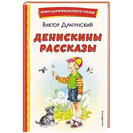 Фото Денискины рассказы