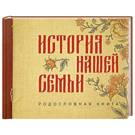 Фото История нашей семьи. Родословная книга