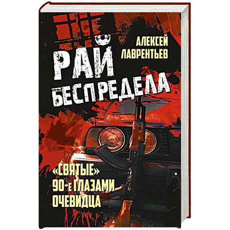 Фото Рай беспредела. 'Святые' 90-е глазами очевидцев