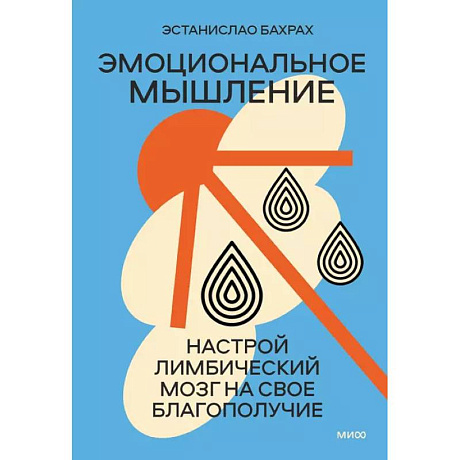 Фото Эмоциональное мышление. Настрой лимбический мозг на свое благополучие суперобложка