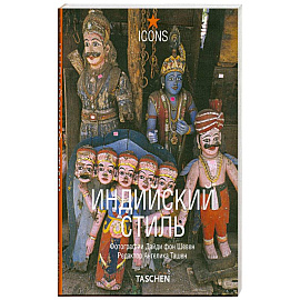 Индийский стиль