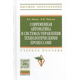 Современная автоматика в системах управления технологическими процессами. Учебное пособие