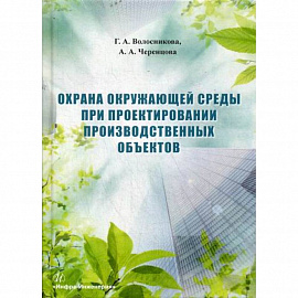 Охрана окружающей среды при проектировании производственных объектов