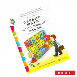 Первые шаги по ступенькам грамоты. Рабочая тетрадь дошкольника. ФГОС ДО