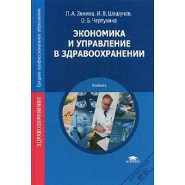 Экономика и управление в здравоохранении