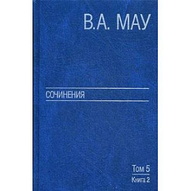 Сочинения в 6 томах. Том 5. Экономическая история и экономическая политика. Статьи. Книга 2.