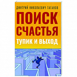 Поиск счастья. Тупик и выход