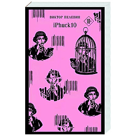 iPhuck 10