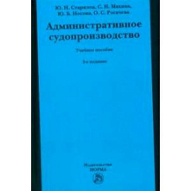 Административное судопроизводство. Учебное пособие