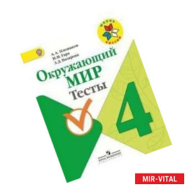 Окружающий мир. 4 класс. Тесты. ФГОС