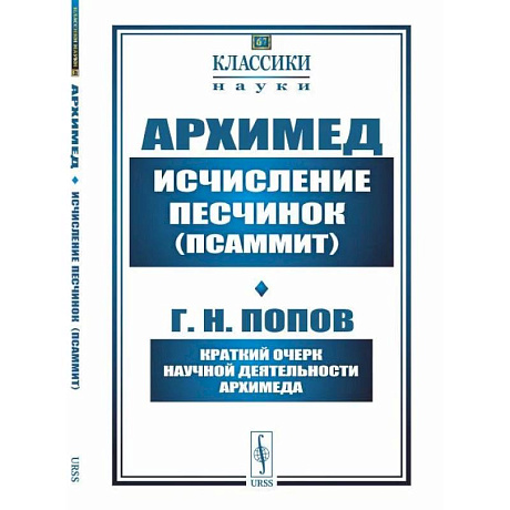 Фото Исчисление песчинок (псаммит). Краткий очерк научной деятельности Архимеда