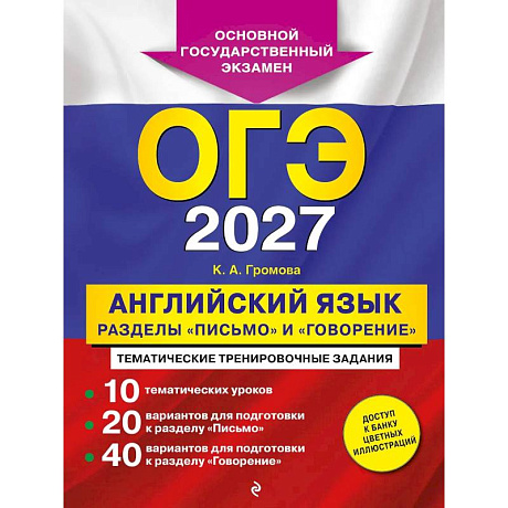 Фото ОГЭ-2027. Английский язык. Разделы 'Письмо' и 'Говорение'