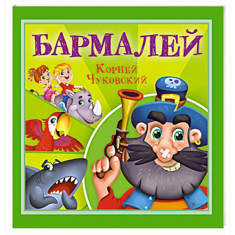 Фото Бармалей