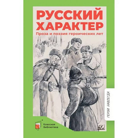 Фото Русский характер. Проза и поэзия героических лет