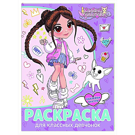 Фото Раскраска с наклейками для классных девчонок