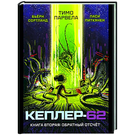 Фото Кеплер-62. Книга 2: Обратный отсчет