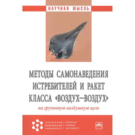 Методы самонаведения истребителей и ракет класса 'воздух-воздух' на групповую воздушную цель. Монография