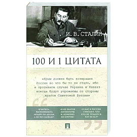 Сталин И.В. 100 и 1 цитата