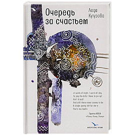 Очередь за счастьем