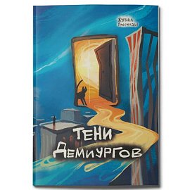 Тени демиургов. Крафтовый литературный журнал 'Рассказы'. Выпуск 39