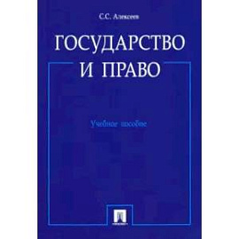 Государство и право. Учебное пособие