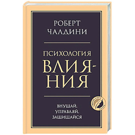 Психология влияния. Внушай, управляй, защищайся