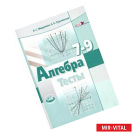 Алгебра. 7-9 классы. Тесты для учащихся общеобразовательных учреждений. ФГОС