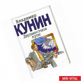 Двухместное купе