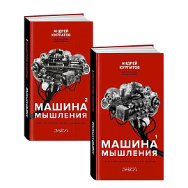 Машина мышления. Комплект из 2-х книг. Том 1 и Том 2