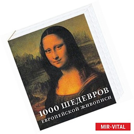 1000 шедевров европейской живописи