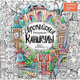 Европейские каникулы. Раскраска