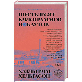 Шестьдесят килограммов нокаутов: роман