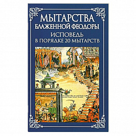 Мытарства Блаженной Феодоры. Исповедь в порядке 20 мытарств