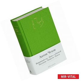 Вишневый сад. Дама с собачкой. Рассказы. Повести. Пьесы