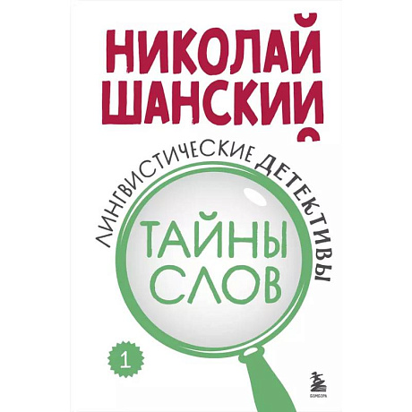 Фото Лингвистические детективы. Книга 1. Тайны слов