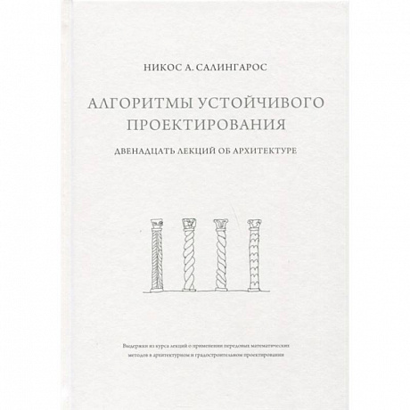 Фото Алгоритмы устойчивого проектирования. Двенадцать лекций об архитектуре