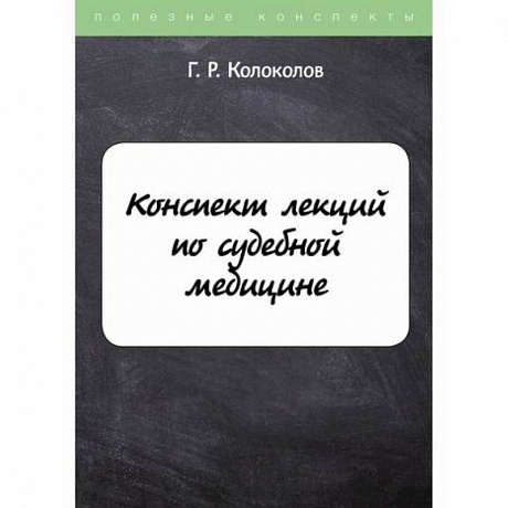 Фото Конспект лекций по судебной медицине
