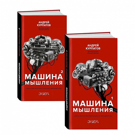 Фото Машина мышления. Комплект из 2-х книг. Том 1 и Том 2