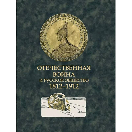 Фото Отечественная война и русское общество. 1812-1912: сборник статей. В 7 томах. Том 7