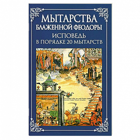 Фото Мытарства Блаженной Феодоры. Исповедь в порядке 20 мытарств