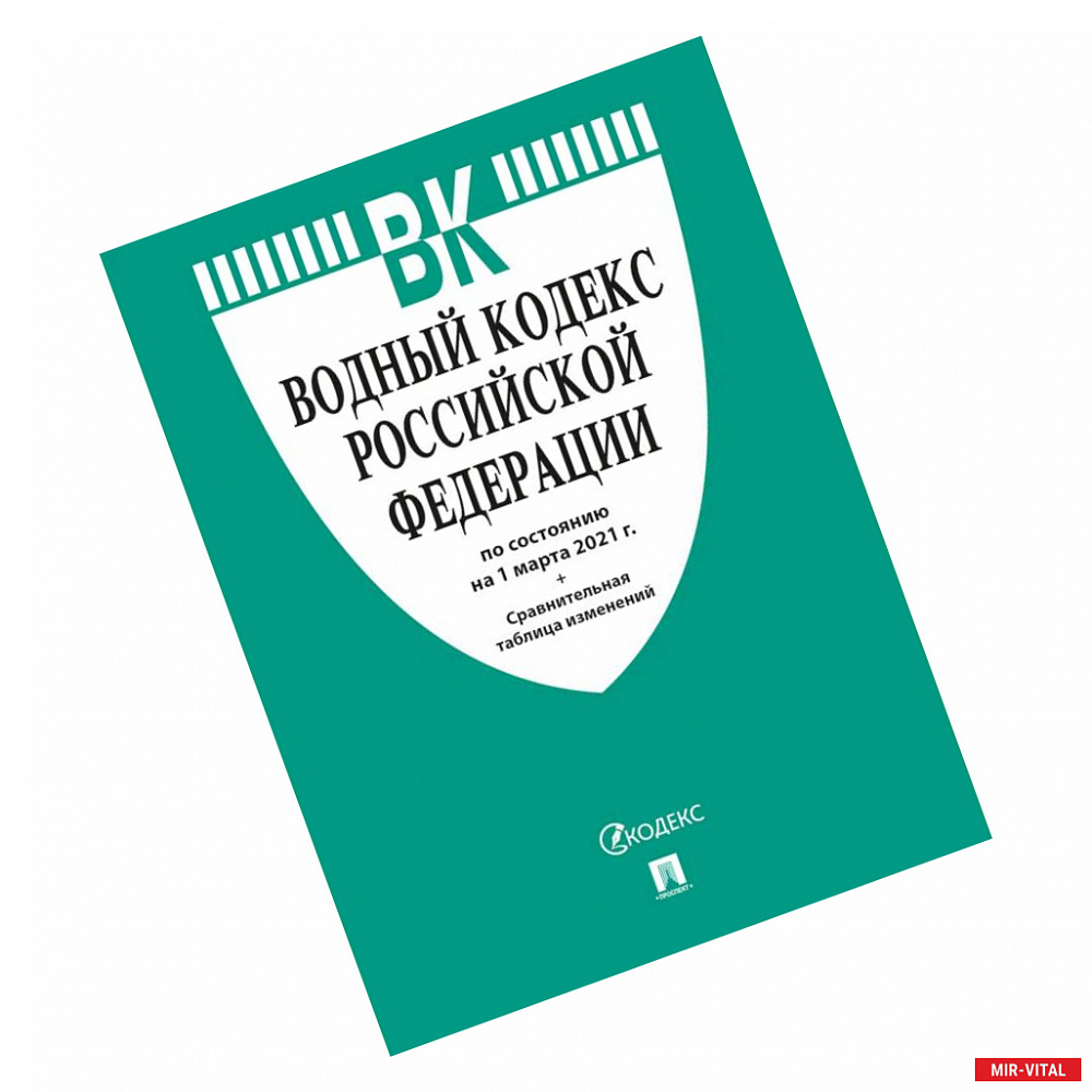 Фото Водный кодекс РФ по состоянию на 25.10.2021 с таблицей изменений