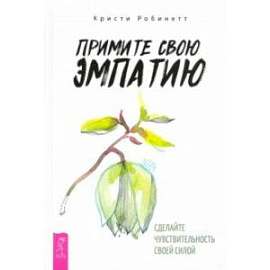 Примите свою эмпатию. Сделайте чувствительность своей силой