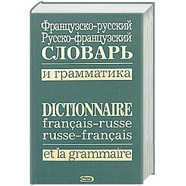 Французско-русский, русско-французский словарь и грамматика